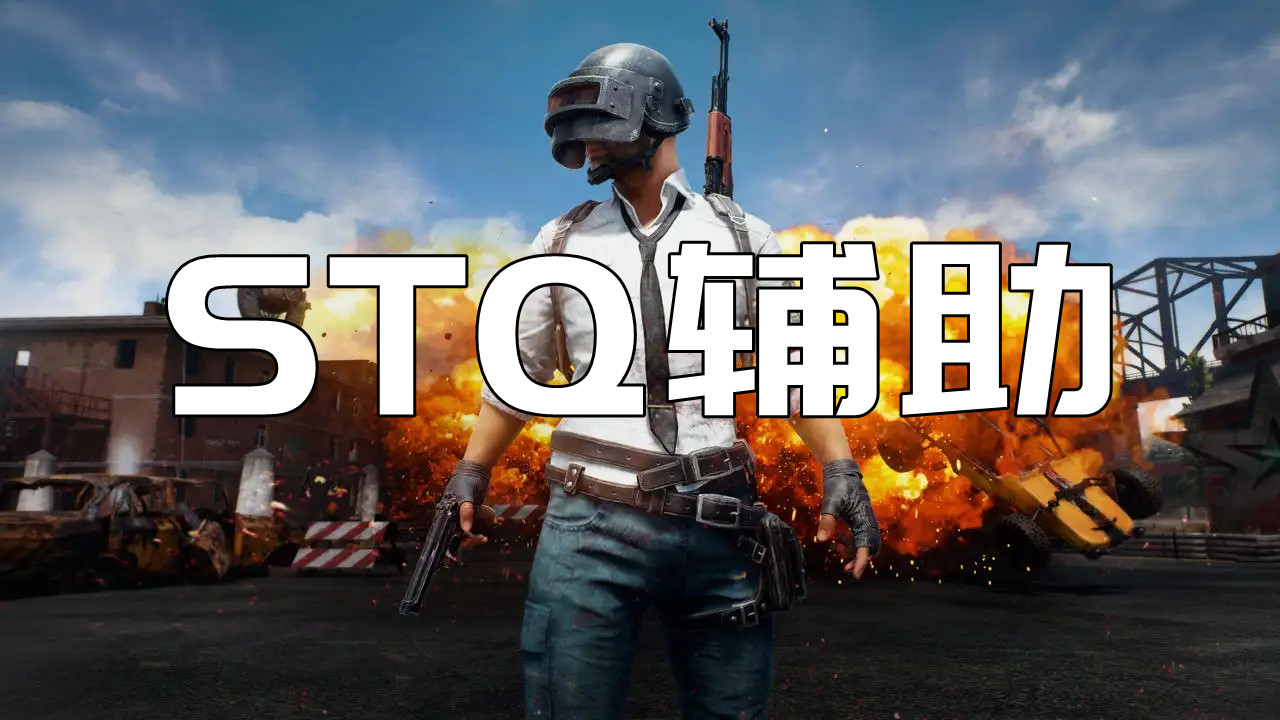 绝地求生STQ辅助