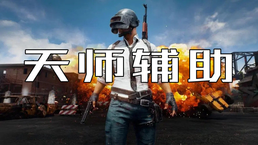 绝地求生天师辅助