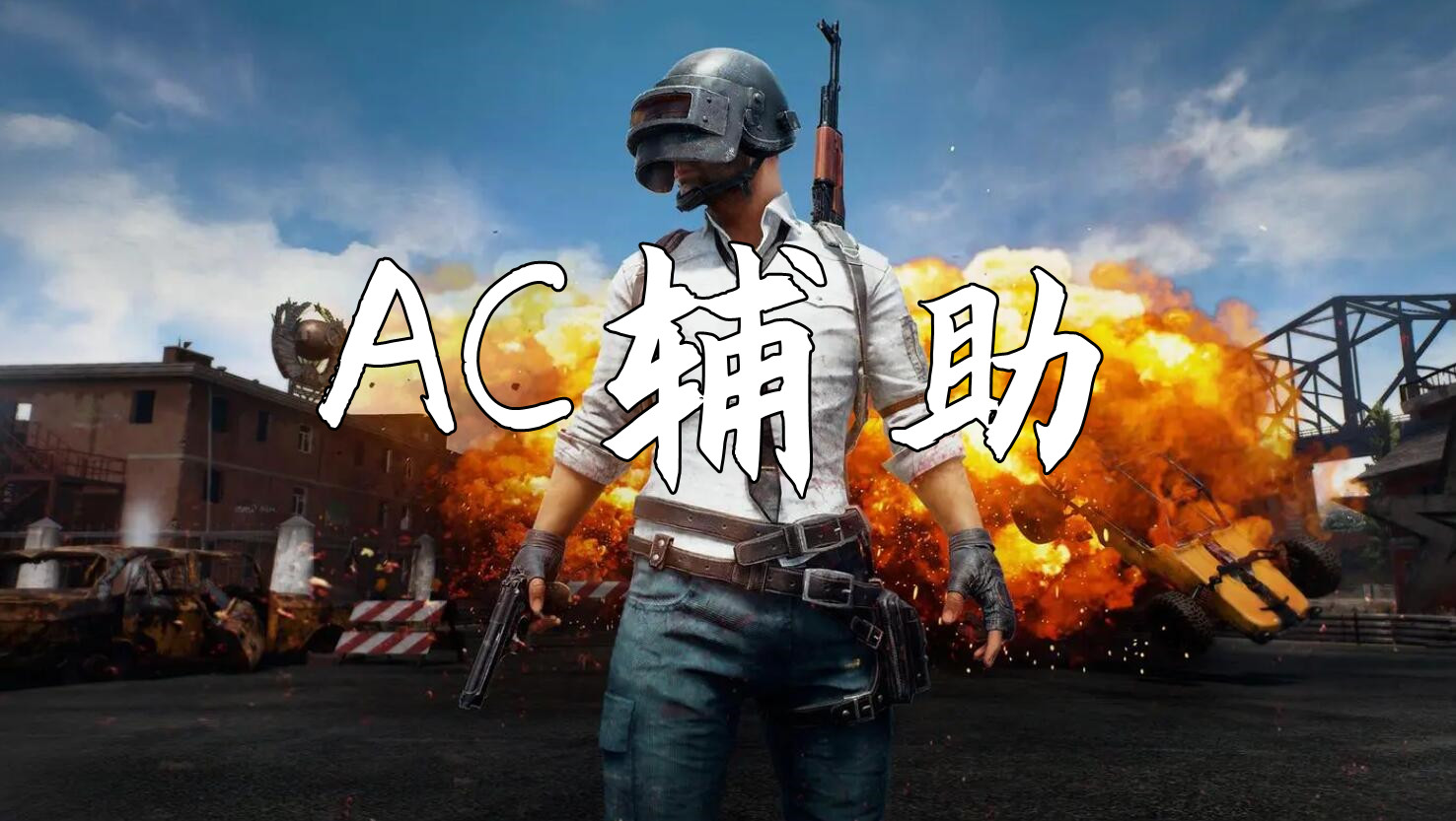 绝地求生AC辅助