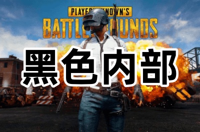 绝地求生黑色辅助