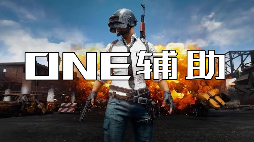 绝地求生ONE辅助