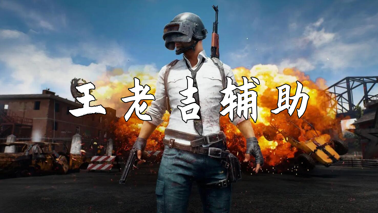 绝地求生王老吉辅助