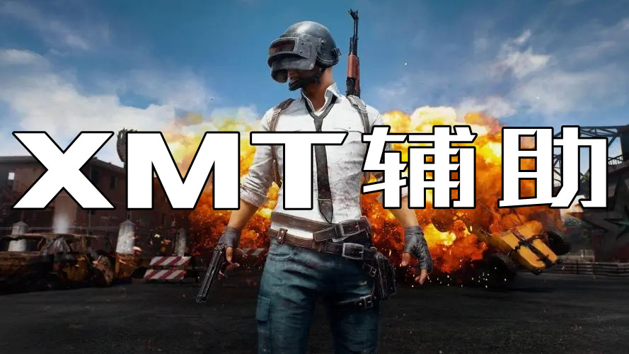 绝地求生XMT辅助