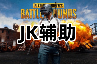 绝地求生JK辅助