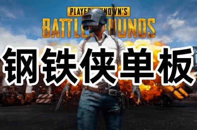 绝地求生钢铁侠单板