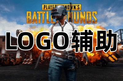 绝地求生LOGO辅助