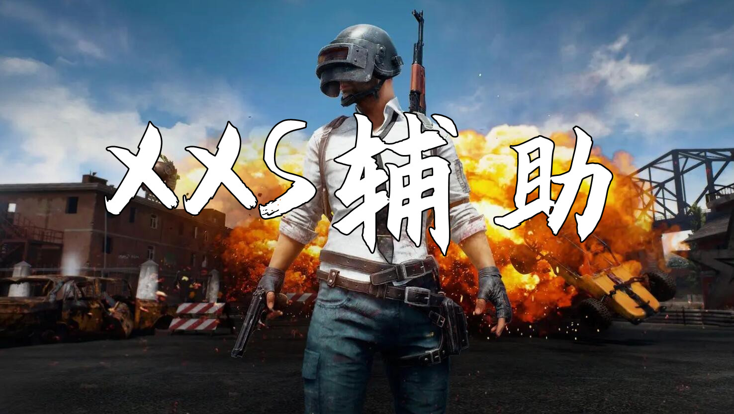 绝地求生XXS辅助