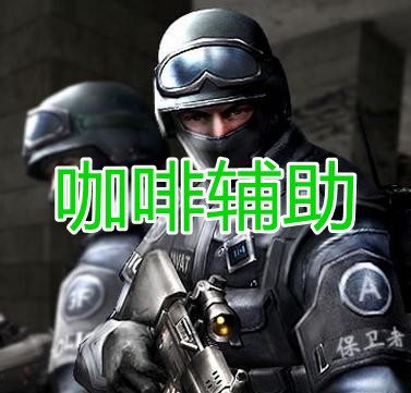 绝地求生咖啡辅助