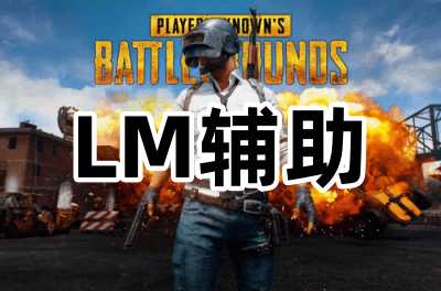 绝地求生LM辅助
