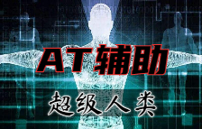 绝地求生AT辅助