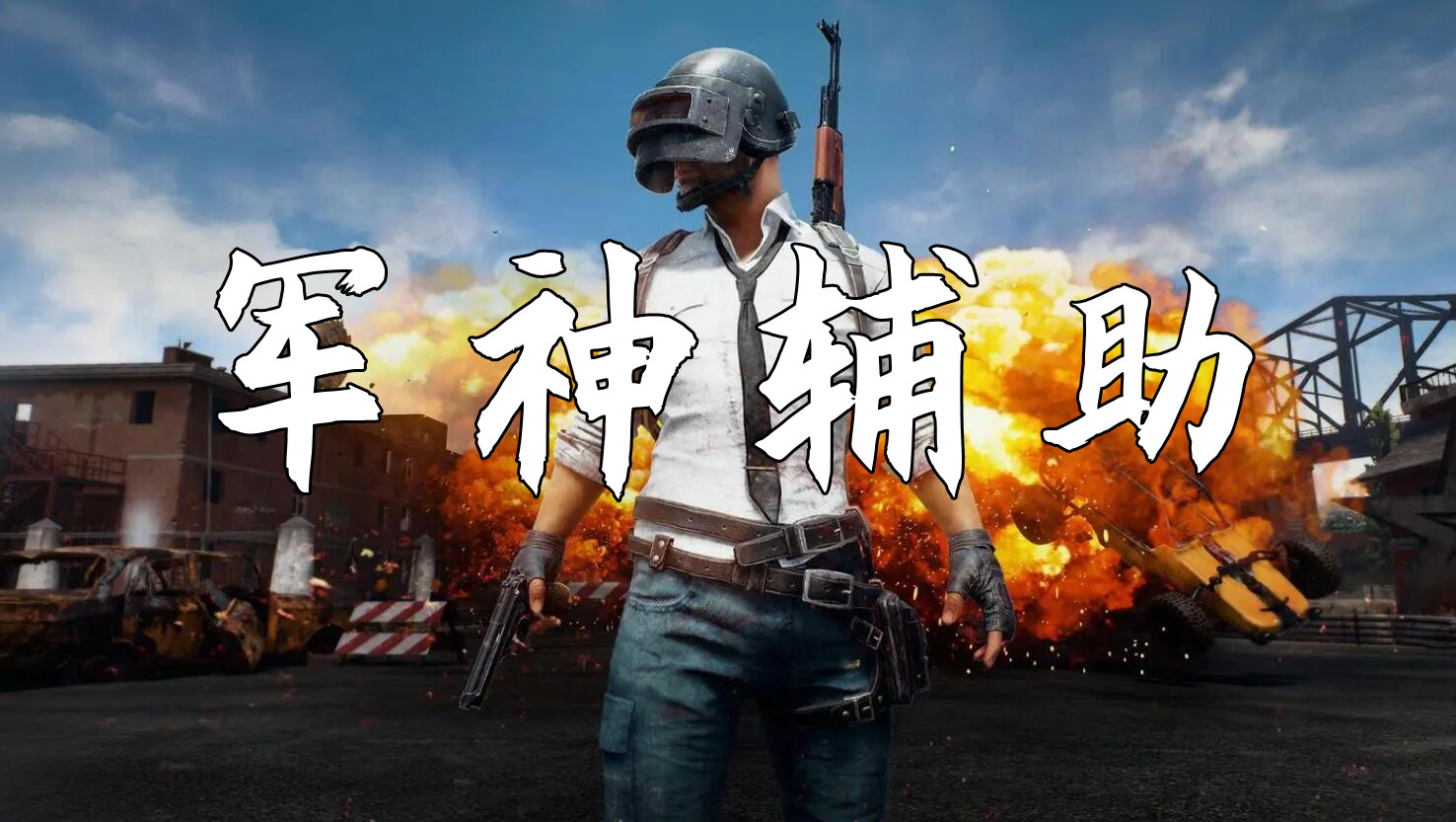 绝地求生军神辅助