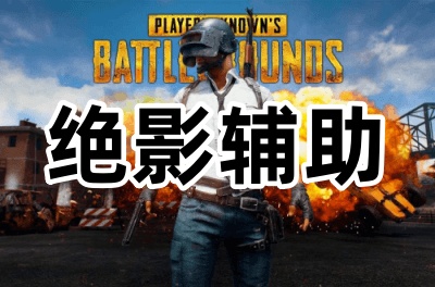 绝地求生绝影辅助