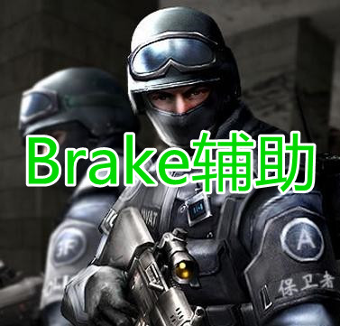 绝地求生Brake辅助